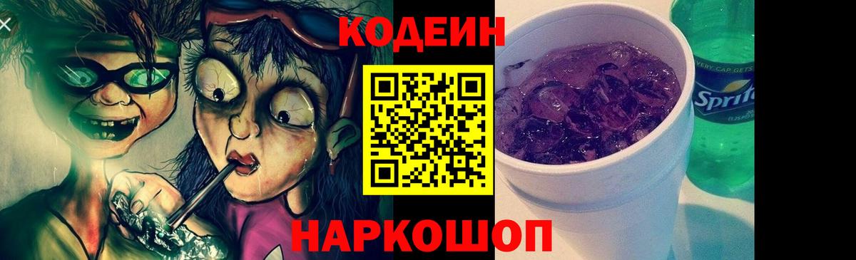 Кодеиновый сироп Lean Purple Drank Родники